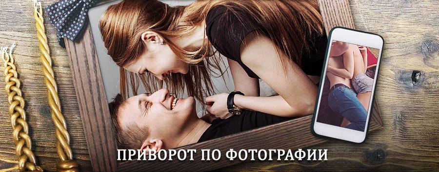 Сильный приворот по фотографии | Белоярск