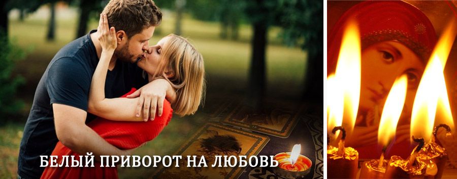 Приворот в домашних условиях на мужчину в Белоярске