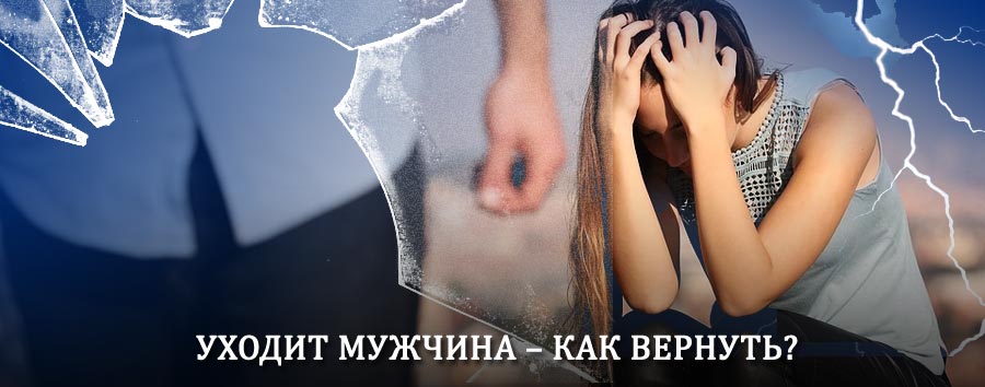 Как вернуть мужа в семью – действенный способ от гадалки в Белоярске