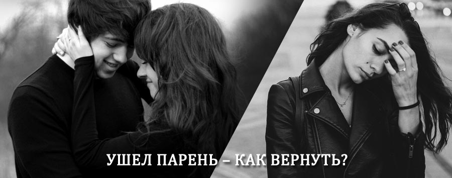 Как вернуть парня после расставания – действенный приворот от гадалки в Белоярске